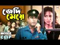 বড়লোকের মেয়েকে উচিৎ শিক্ষা দিলো পু�