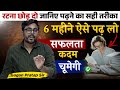 6 महीने ऐसे पढ़ लो सफलता कदम चूमेगी Gagan Prat