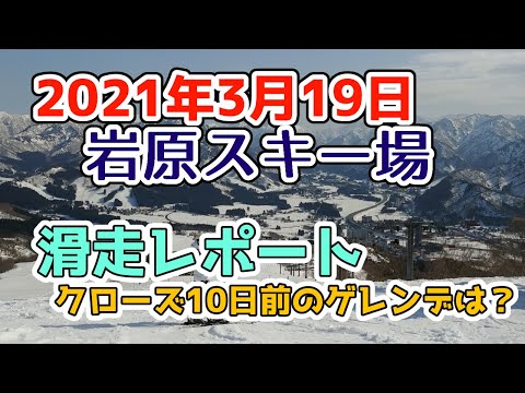 越後湯沢 岩原スキー場2021年3月19日滑走レポート！抜けるような晴天！クローズまであと10日の雪の状況をチェック！