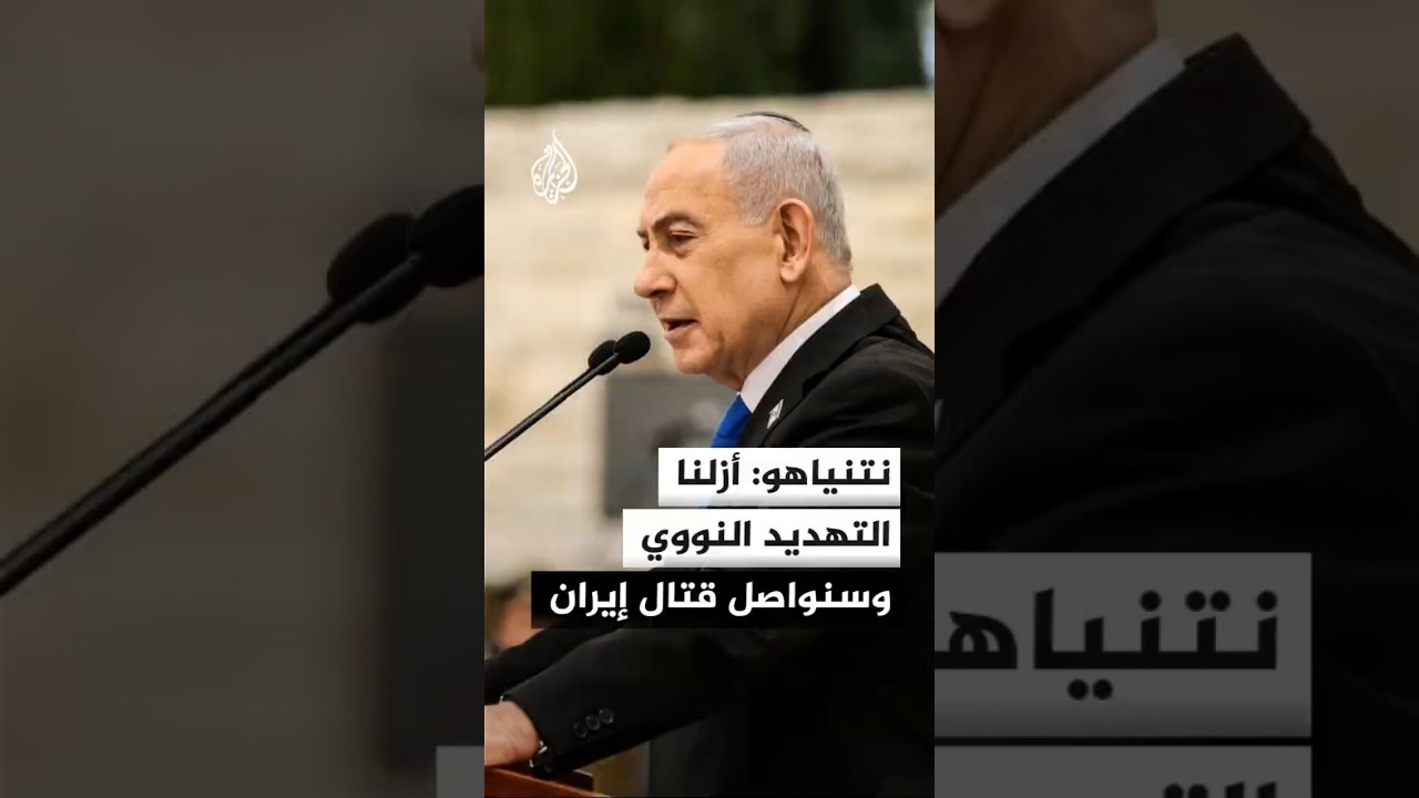 فيديو | نتنياهو يعلن إزالة "التهديد النووي" الإيراني بالتنسيق مع واشنطن