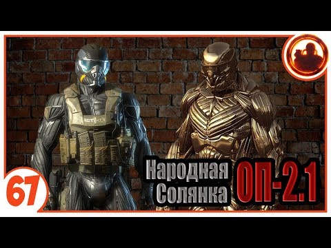 Какой костюм лучше? Народная Солянка + Объединенный Пак 2.1 / НС+ОП 2.1 # 067