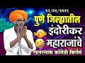 २३ ०२ २०२६ पुणे जिल्ह्यातील इंदोरीकर �
