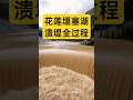 AI模拟：台湾花莲堰塞湖溃堤全过程