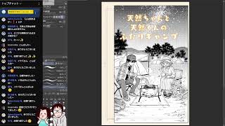【雑談作業配信】キャンプ漫画のトビラ絵制作！(連載先はまだ決まってません)