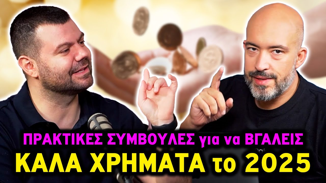 Οι Καλύτερες Συμβουλές Για Να Βγάλει Κάποιος Χρήματα Όπως το Κάναμε με τις Επιχειρήσεις μας | Ολ Ιν