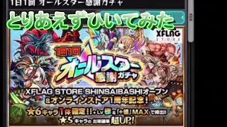 【モンスト】一日目のオールスター感謝ガチャ引いたよ