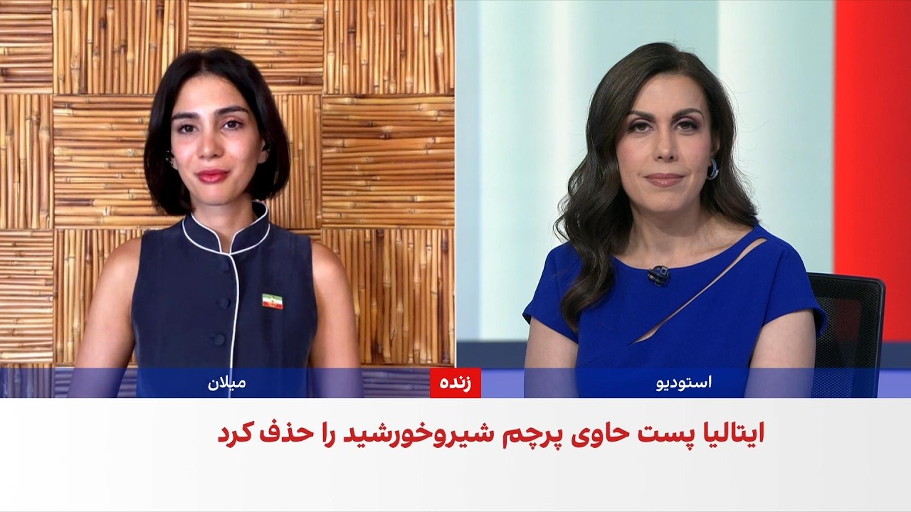 اختصاصی ایران‌اینترنشنال؛ پاسخ وزارت خارجه ایتالیا درباره استفاده از پرچم ?