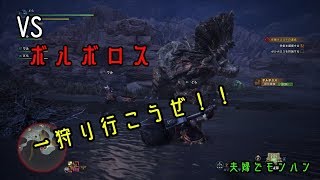 夫婦でゲーム実況_モンスターハンターワールド#2
