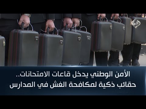 فيديو | الأمن الوطني يدخل قاعات الامتحانات.. حقائب ذكية لمكافحة الغش في المدارس