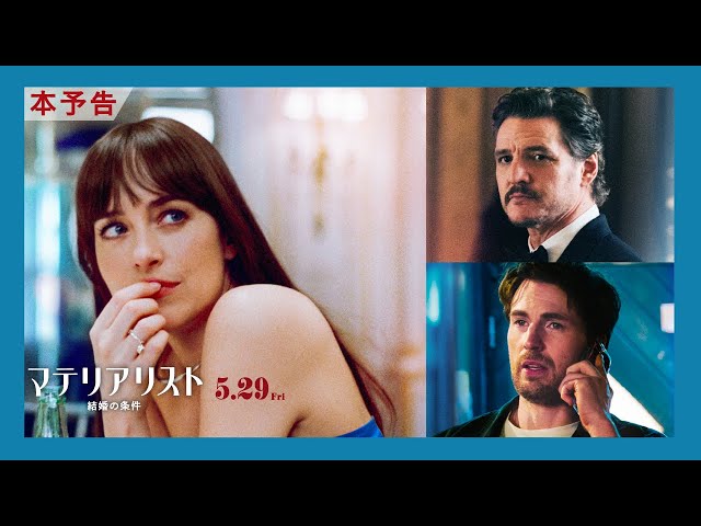 『マテリアリスト 結婚の条件』予告