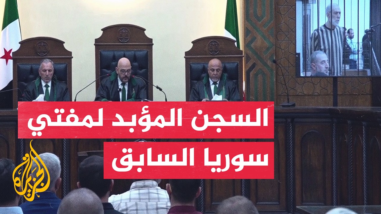 محكمة الجنايات بدمشق: الحكم على المفتي السابق أحمد حسون بالسجن المؤبد مدى ال?