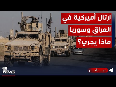 شاهد بالفيديو.. القوات الأميركية لقواعدها تحصن.. والفصائل تتوعدها بشتاء مسيرات وصواريخ ساخن | اخبار المنتصف 11/29