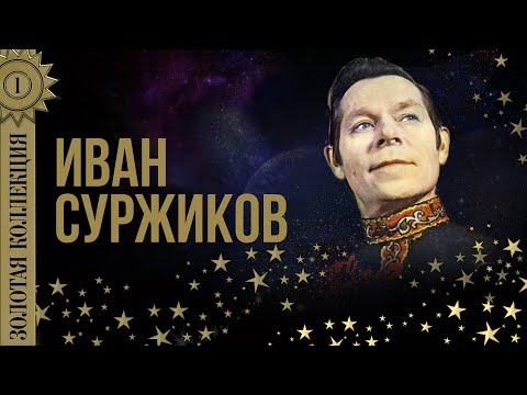 Иван Суржиков - Золотая коллекция. Коробейники. Пожар.