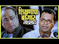 शिक्षणाचा बाजार मांडलाय Shikshanachya Aaicha Gho शिक