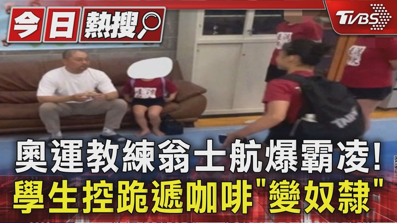 影音/要求跪地奉茶、觸碰女學生胸部!唐嘉鴻恩師翁士航遭爆霸凌