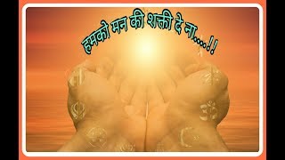 Prayer- Humko man ki shakti dena.....#प्रार्थनागीत हमको मन की शक्ती दे ना,श्रद्धा ....