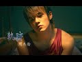 周杰倫 Jay Chou【 軌跡 Tracks】Official MV