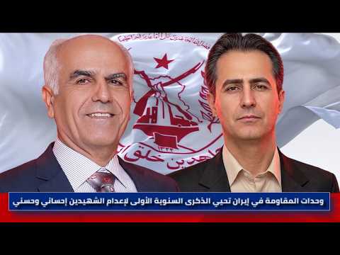وحدات المقاومة تحيي ذكرى الشهيدين إحساني وحسني