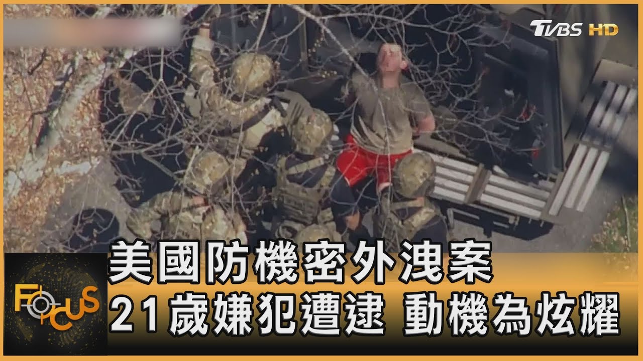 為了炫耀!美國防機密外洩案 21歲嫌犯遭逮