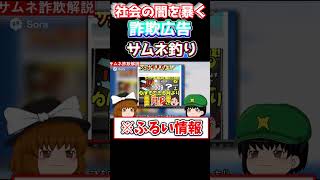 【社会の闇を暴く】詐欺広告とサムネ釣り【ゆっくり解説】　　　　　　　　　　　　　　　　　　　　　　　　　　　　　　　　　　　　　　　　　　　　　　　　　　　　　　　　　　　　　　　　　#Sora#AI