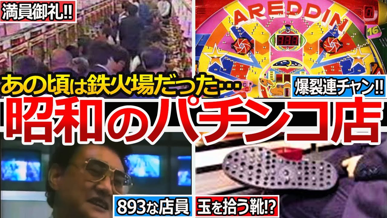 【やばい昭和】鉄火場へと変えた名機やパチ屋あるあるとは!?893な店員、爆裂連チャン、伝説の４号機、激アツイベント、普通にあった裏モノ、やばい換金所、怪しい特殊景品