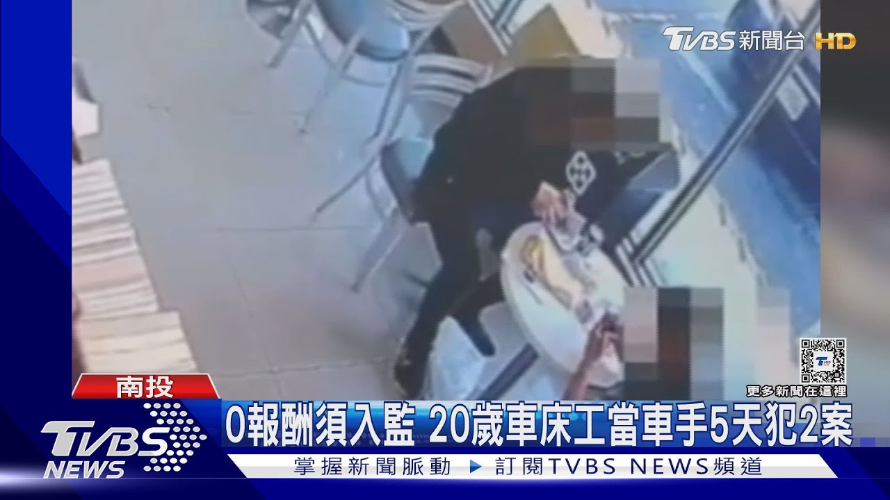0報酬須入監 20歲車床工當車手5天犯2案