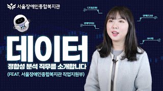 데이터정합성분석 직무를 소갷개합니다