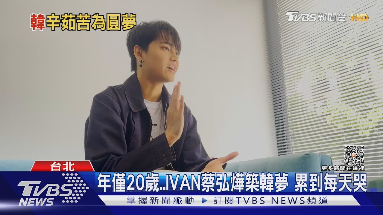赴韓選秀遭嗆「學韓文吧」!台練習生IVAN還原真相 累到每天哭