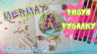 Mermay CHALLENGE: рисую русалку