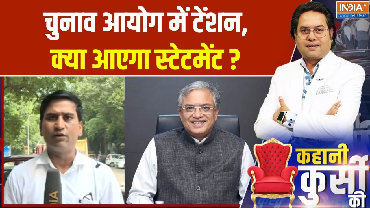 Election Commission News : चुनाव आयोग में टेंशन, क्या आएगा स्टेटमेंट ? |
