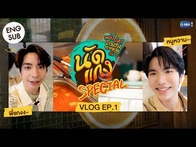 [ VLOG นัดแกง SPECIAL EP.1 ] งดเปิดร้านพาซี-คีนไปกินข้าวแกงถาดหลุมกัน🥘💚