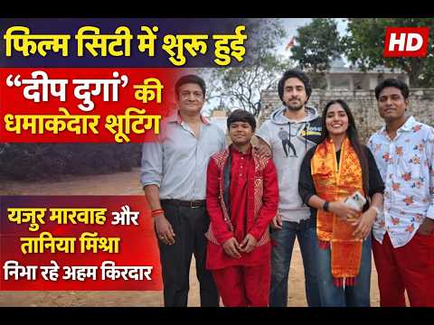 फिल्म सिटी में शुरू हुई “दीप दुर्गा” की धमाकेदार शूटिंग