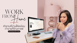 ทำงานอยู่บ้านยังไงให้เหมือนอยู่ร้านกาแฟ : WORK FROM HOME