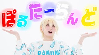 ぽるたーらんど