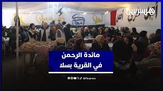 قرابة 300 مستفيد يوميا.. جمعية تتكفل بإفطار الفقراء وعابري السبيل في منطقة القرية بمدينة سلا thumbnail