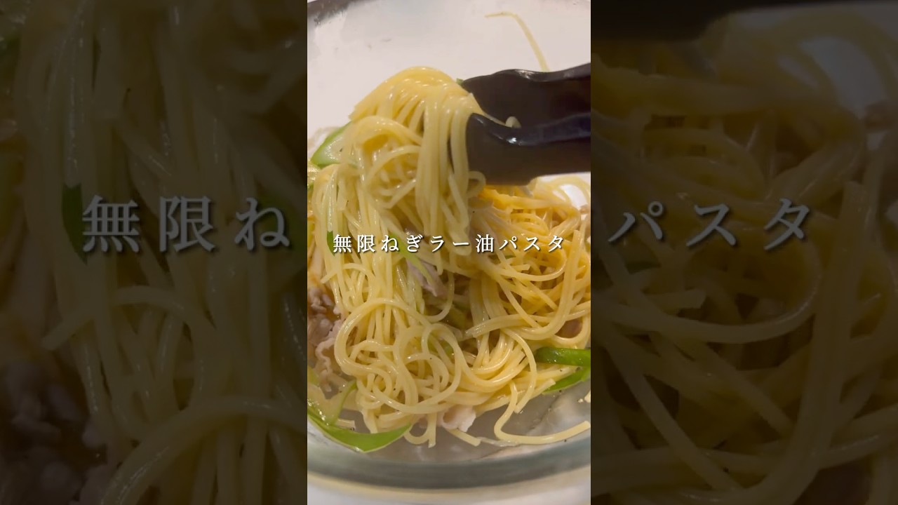 【無限ねぎパスタ】やみつき間違いなしのラー油パスタ #パスタ #レシピ #shorts