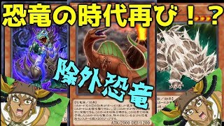 【遊戯王デュエルリンクス】恐竜さんで踏みつぶすドン！！ジャイアントレックス入り！