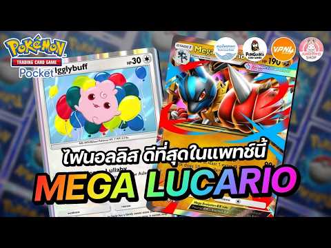 แนะนำเด็ค Mega Lucario EX Complete Edition | Pokémon TCG Pocket