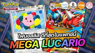 แนะนำเด็ค Mega Lucario EX Complete Edition | Pokémon TCG Pocket