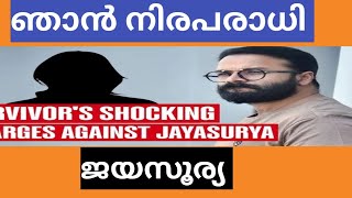 ജയസൂര്യക്കെതിരെ ആരോപണം മാത്രമോ?