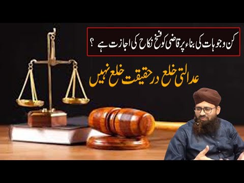 Adalati Khula Ki Haqeeqat ...  Khula aur faskh e nikah ka faraq ... By Mufti Nisar Raza Qadri