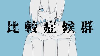 (1) - 比較症候群 / 音街ウナ