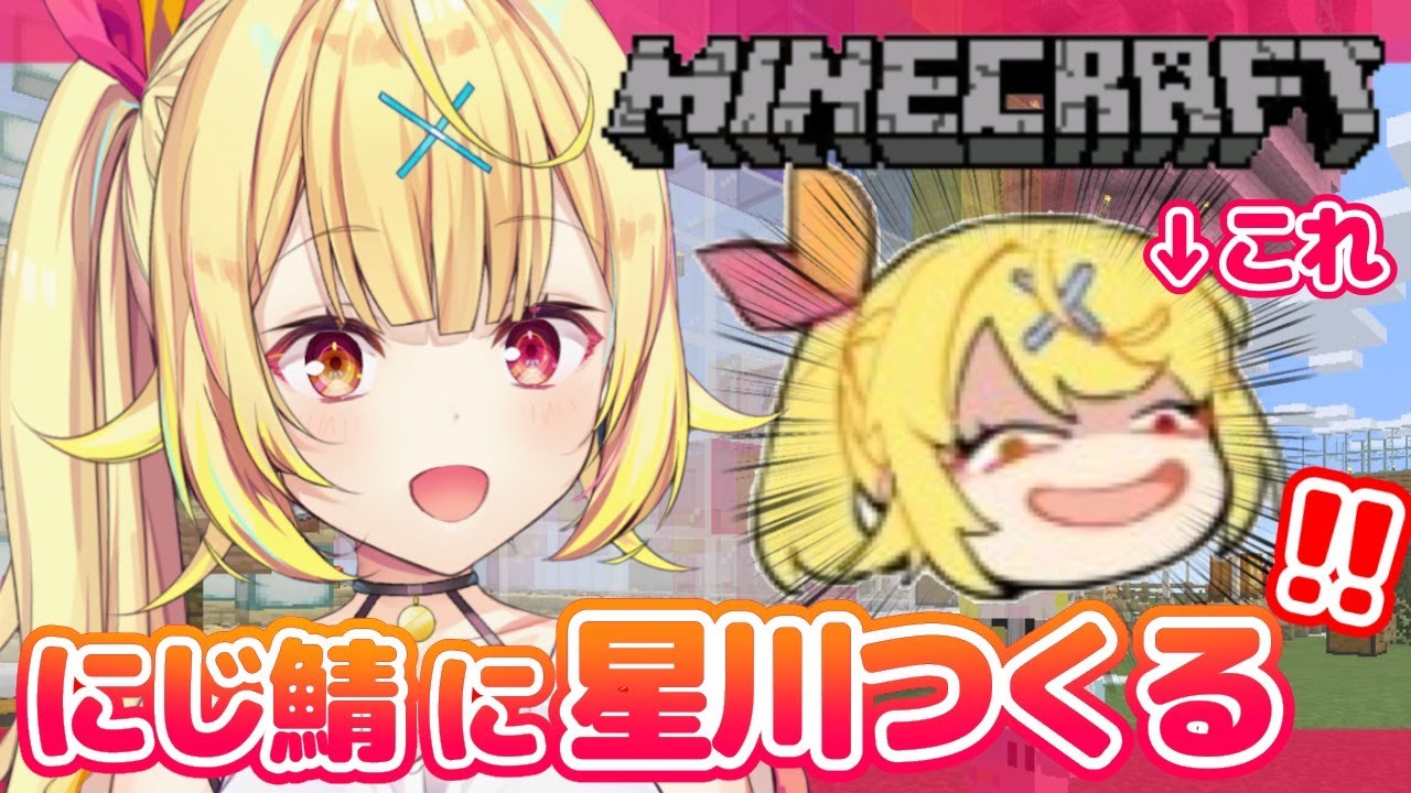 【Minecraft】にじ鯖。つくりたいもの増えた。【星川サラ/にじさんじ】