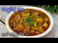પારંપરિક ટેસ્ટફુલ પંચકૂટીયુ શાક બનાવ