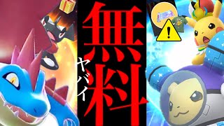 【３日間のみ限定⚠️】緊急！まさかの大量配布！？このあと絶対やって！誰でも入手の激アツウィーク。【ポケモンGO・無料コード・すごい技マシンSP・WCS2026・ポケモンXP・Pokemon GO】