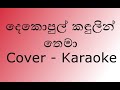 Dekopul Kadulin Thema Karaoke (දෙකොපුල් කඳුලින්) New Version | without voice | By Abhishek
