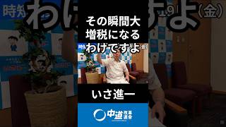 伊佐さんが解説する大増税と金持ち優遇　#中道 #中道いいじゃん #いさ進一 #モーニングライブ #政治 #国会 #経済 #2026年