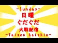 fglナイル　日曜ぐだぐだ大戦配信Ⅱ　第五十六陣