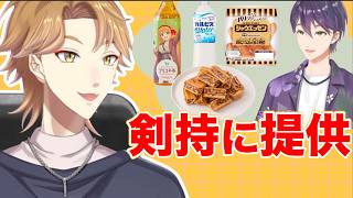 家に通いすぎ？伏見が剣持に貢いだ食材まとめ
