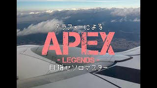 アラフォーのFPS【APEX】目指せソロマス　第二四夜